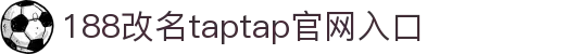 TapTap·点点(188BEt改名)官方网站-Official Platform